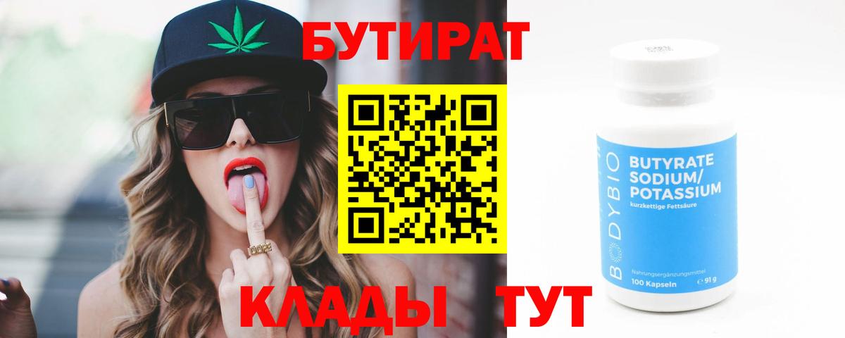 Кемерово  Бутират 99%  Вход с VPN 