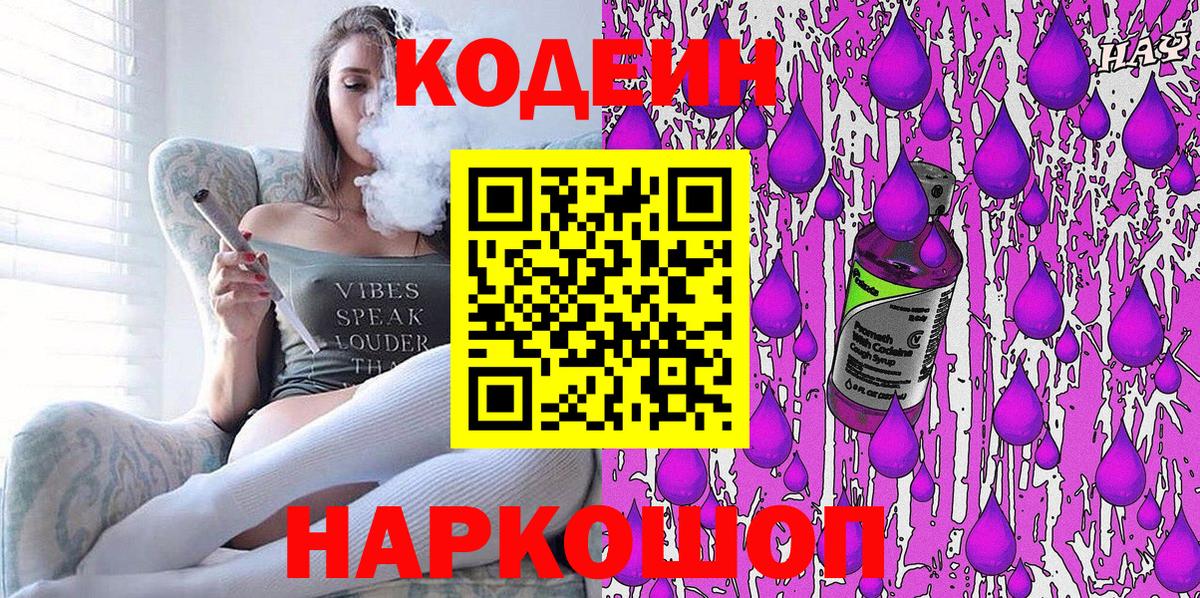 Кодеин Purple Drank  Вход с VPN  Кемерово 
